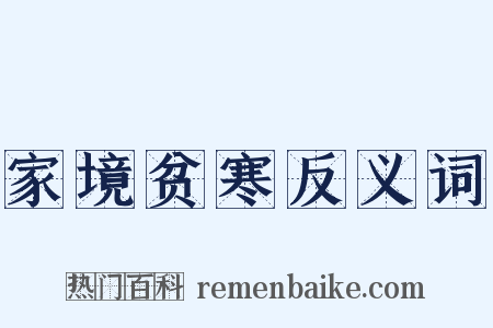 家境贫寒反义词是什么意思的图片